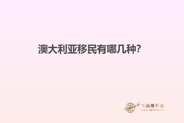 澳大利亚移民有哪几种?
