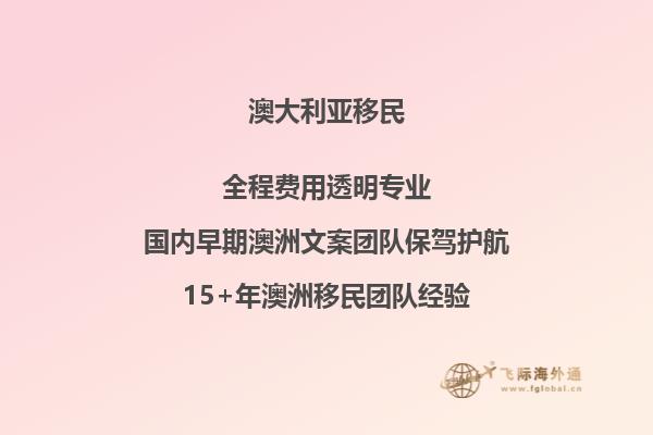澳洲父母团聚移民的条件