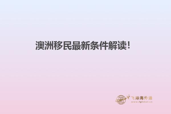 澳洲移民最新条件解读!