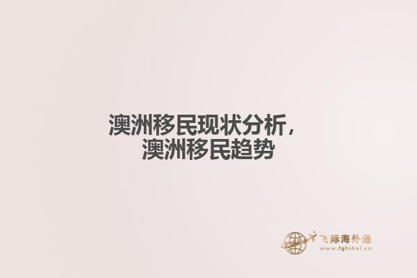 澳洲移民现状分析,澳洲移民趋势