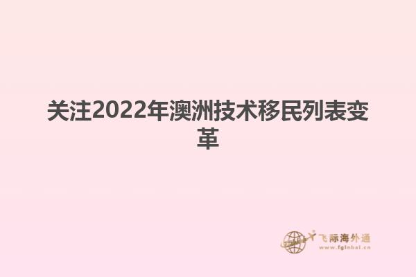 关注2022年澳洲技术移民列表变革