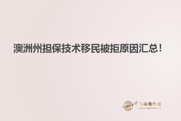 澳洲州担保技术移民被拒原因汇总！
