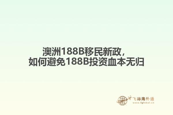 澳洲188B移民新政,如何避免188B投资血本无归