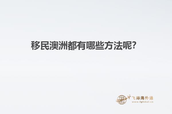 移民澳洲都有哪些方法呢？