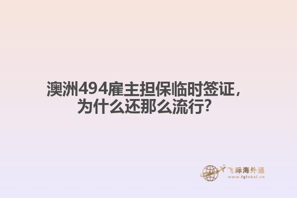 澳洲494雇主担保临时签证,为什么还那么流行?