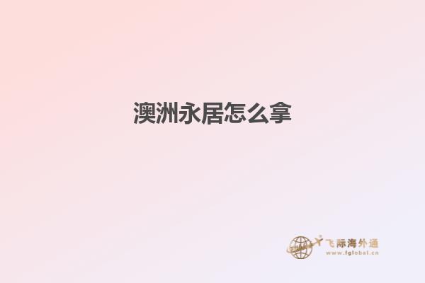 澳洲永居怎么拿
