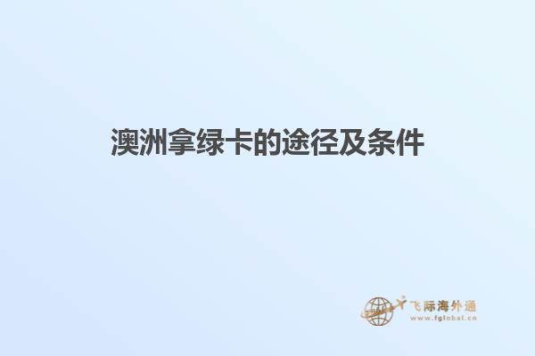 澳洲拿绿卡的途径及条件