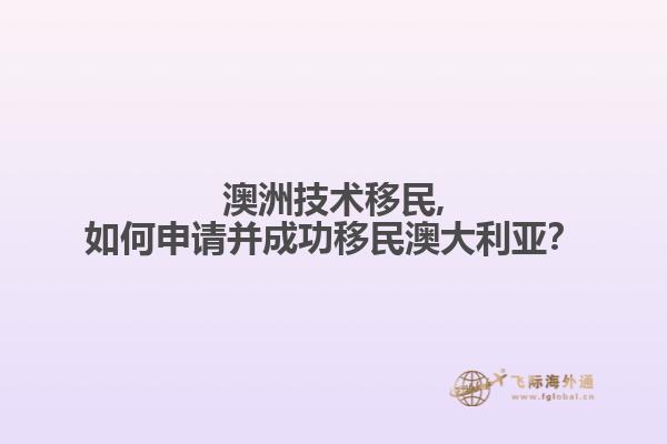 澳洲技术移民,如何申请并成功移民澳大利亚?