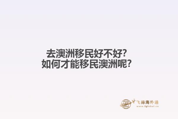 去澳洲移民好不好?如何才能移民澳洲呢?