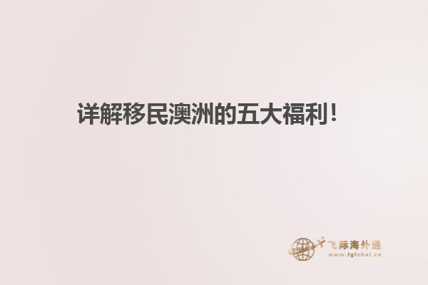 详解移民澳洲的五大福利!