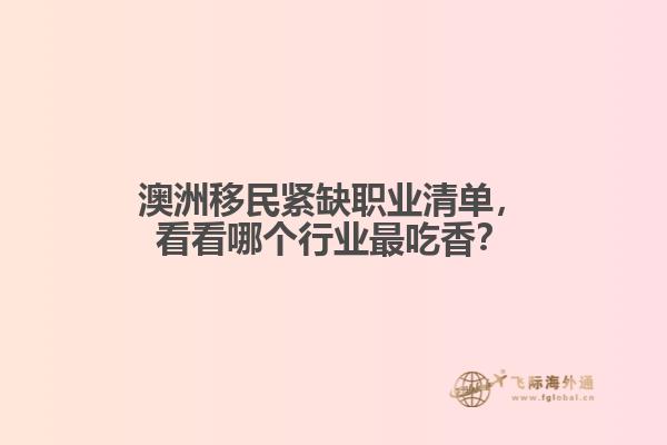 澳洲移民紧缺职业清单，看看哪个行业最吃香？