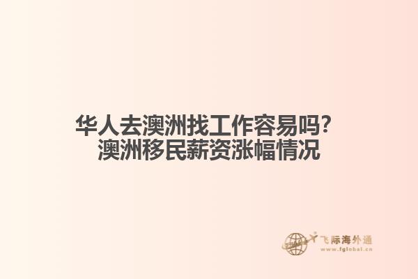华人去澳洲找工作容易吗？澳洲移民薪资涨幅情况1.jpg
