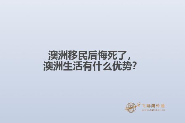 澳洲移民后悔死了，澳洲生活有什么优势？1.jpg