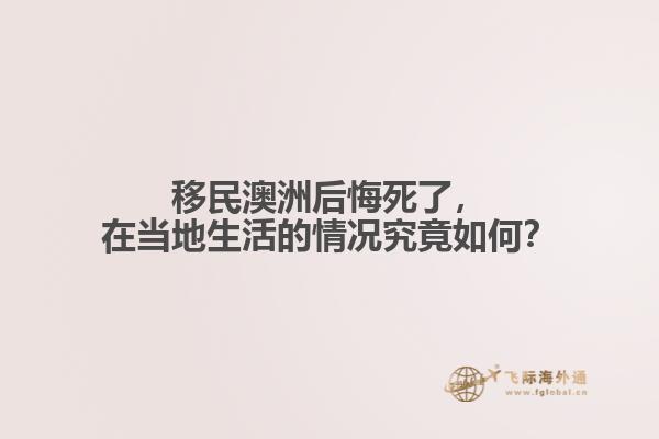 移民澳洲后悔死了，在当地生活的情况究竟如何？1.jpg