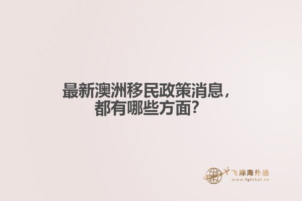 最新澳洲移民政策消息，都有哪些方面？1.jpg