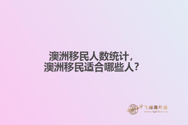 澳洲移民人数统计，澳洲移民适合哪些人？1.jpg