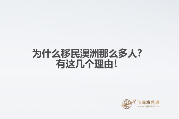 为什么移民澳洲那么多人？有这几个理由！1.jpg