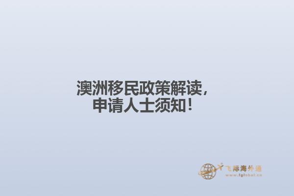 澳洲移民政策解读，申请人士须知！