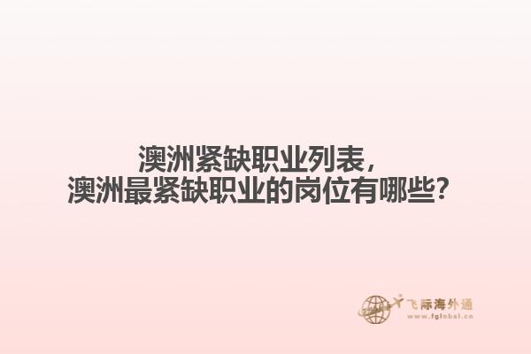 澳洲紧缺职业列表，澳洲最紧缺职业的岗位有哪些？