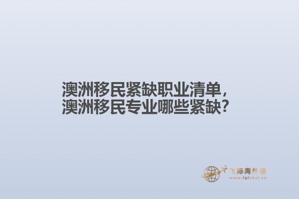 澳洲移民紧缺职业清单，澳洲移民专业哪些紧缺？