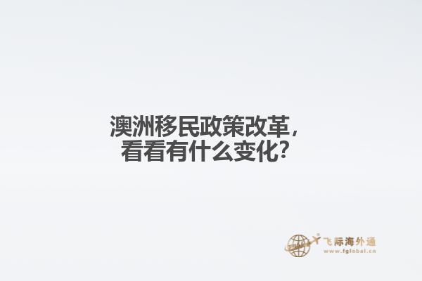 澳洲移民政策改革，看看有什么变化？
