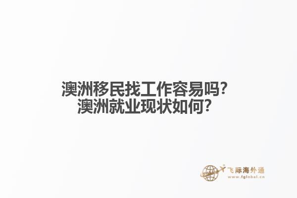 澳洲移民找工作容易吗？澳洲就业现状如何？1.jpg