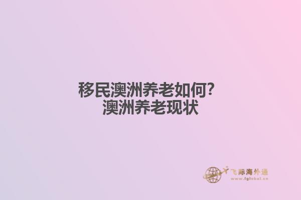 移民澳洲养老如何?澳洲养老现状1.jpg