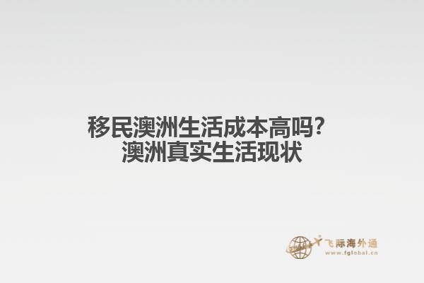 移民澳洲生活成本高吗？澳洲真实生活现状1.jpg