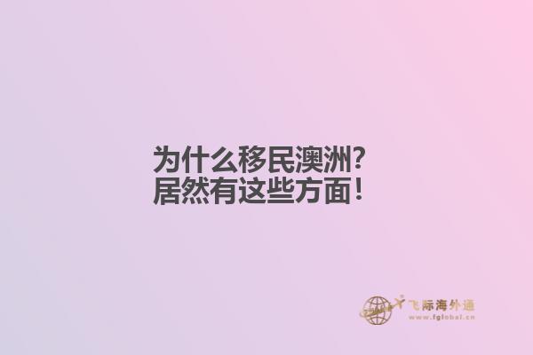 为什么移民澳洲？居然有这些方面！1.jpg