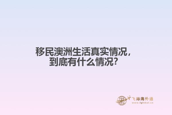 移民澳洲生活真实情况，到底有什么情况？1.jpg