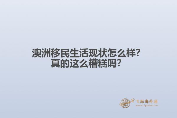 澳洲移民生活现状怎么样？真的这么糟糕吗？1.jpg