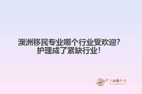 澳洲移民专业哪个行业受欢迎？护理成了紧缺行业！1.jpg