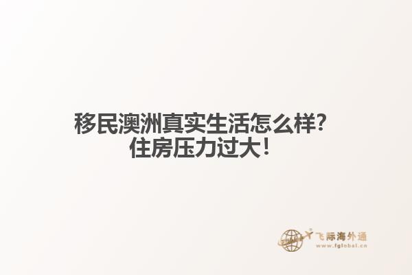 移民澳洲真实生活怎么样?住房压力过大!1.jpg