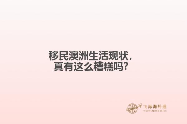移民澳洲生活现状，真有这么糟糕吗？1.jpg