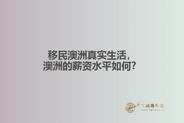 移民澳洲真实生活，澳洲的薪资水平如何？1.jpg