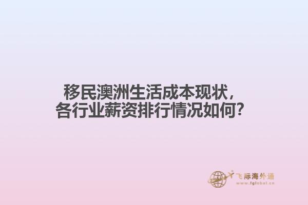 移民澳洲生活成本现状，各行业薪资排行情况如何？1.jpg