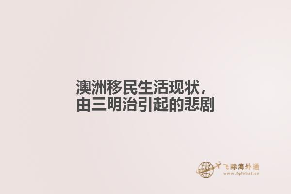 澳洲移民生活现状，由三明治引起的悲剧1.jpg