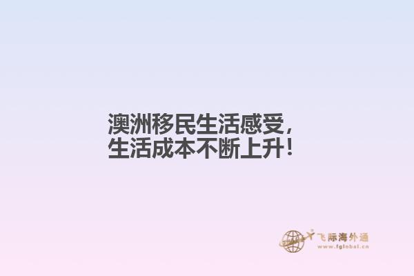 澳洲移民生活感受，生活成本不断上升！1.jpg