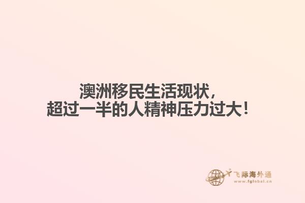 澳洲移民生活现状，超过一半的人精神压力过大！1.jpg