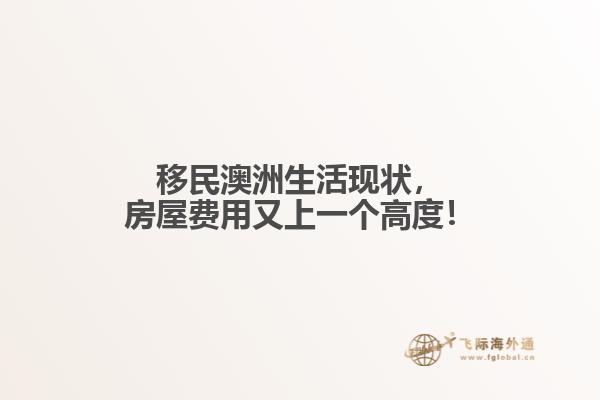 移民澳洲生活现状，房屋费用又上一个高度！1.jpg