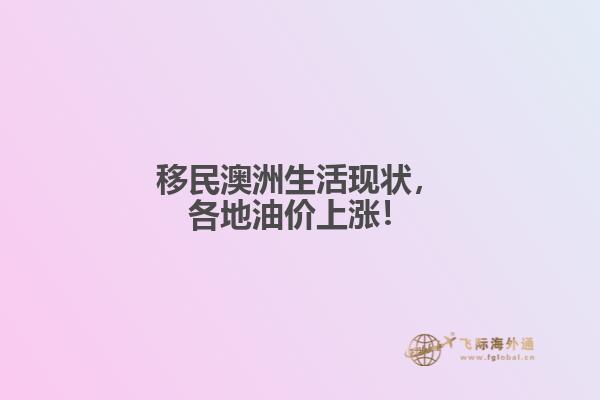 移民澳洲生活现状，各地油价上涨！1.jpg