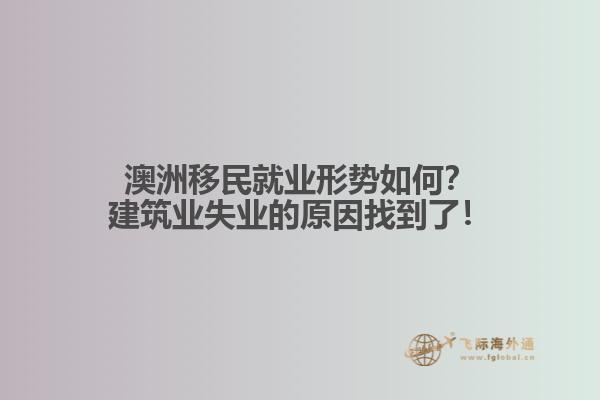 澳洲移民就业形势如何？建筑业失业的原因找到了！1.jpg