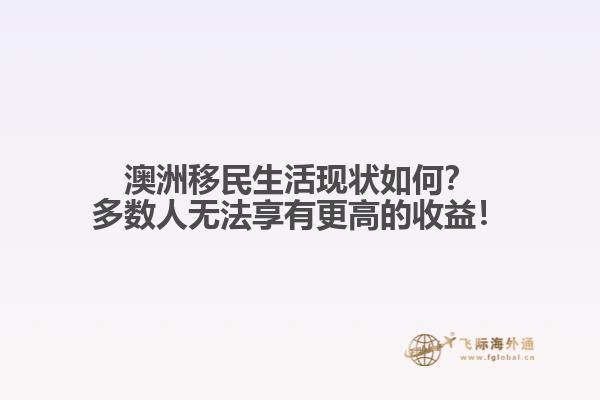 澳洲移民生活现状如何？多数人无法享有更高的收益！1.jpg