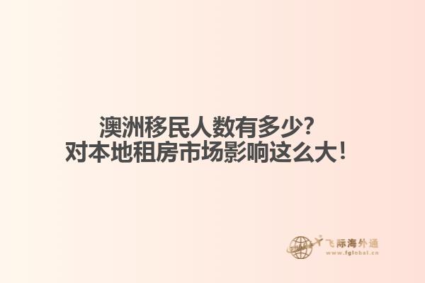 澳洲移民人数有多少？对本地租房市场影响这么大！