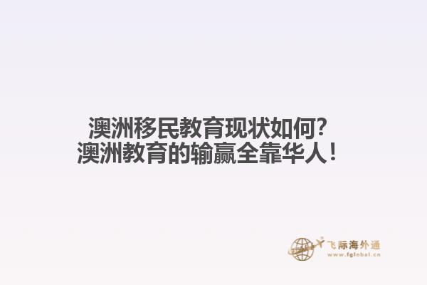 澳洲移民教育现状如何？澳洲教育的输赢全靠华人！1.jpg