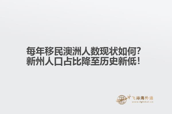 每年移民澳洲人数现状如何？新州人口占比降至历史新低！1.jpg