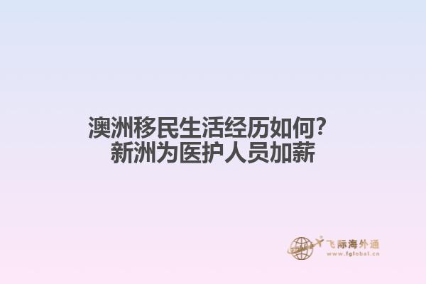 澳洲移民生活经历如何？新洲为医护人员加薪1.jpg