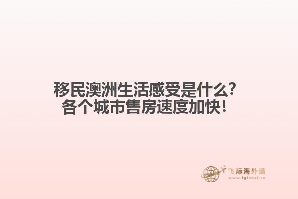 移民澳洲生活感受是什么？各个城市售房速度加快！1.jpg
