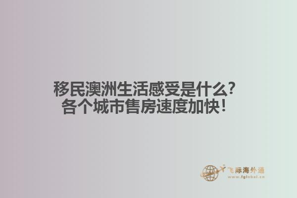 移民澳洲生活感受是什么？各个城市售房速度加快！2.jpg