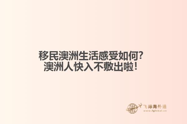 移民澳洲生活感受如何？澳洲人快入不敷出啦！1.jpg